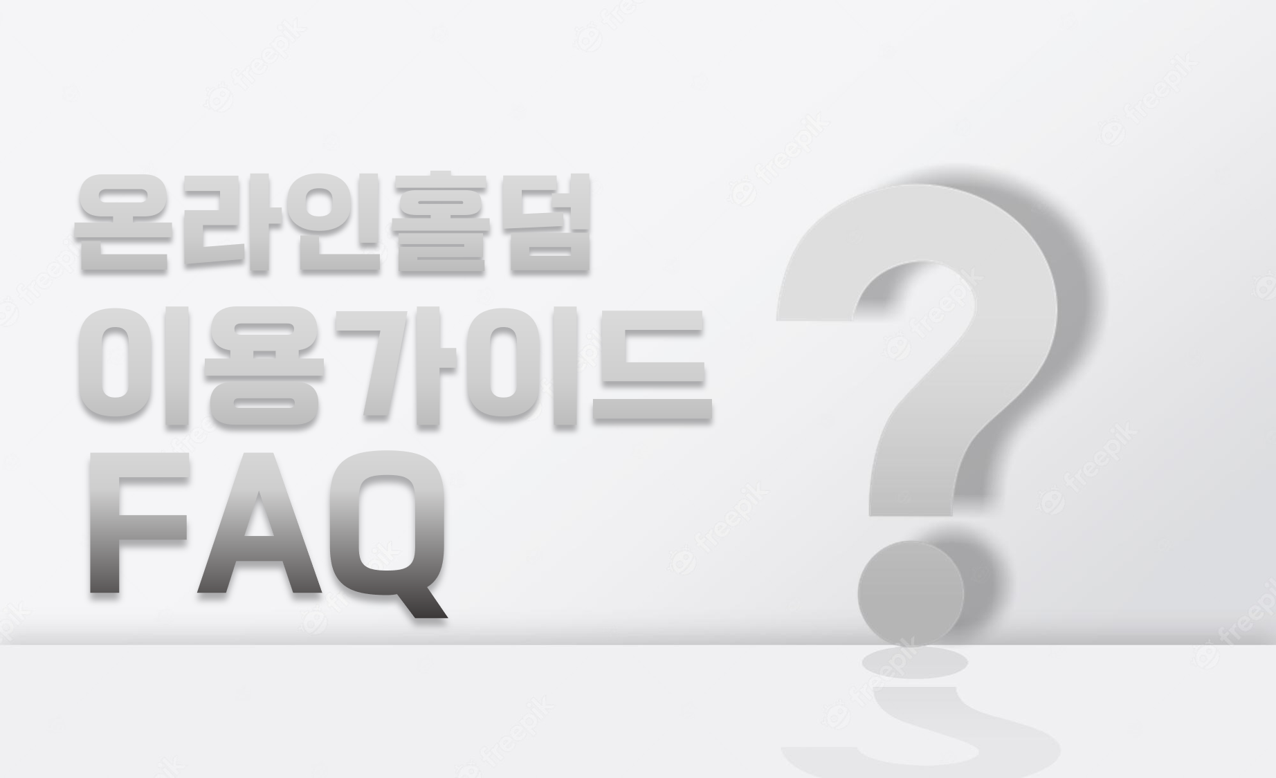 온라인홀덤-홀덤사이트-질문-FAQ